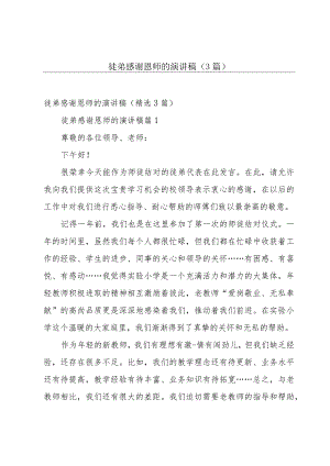 徒弟感谢恩师的演讲稿（3篇）.docx