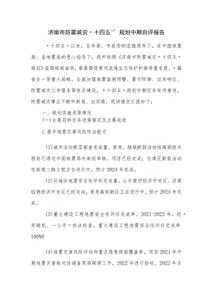 济南市防震减灾“十四五”规划中期自评报告.docx