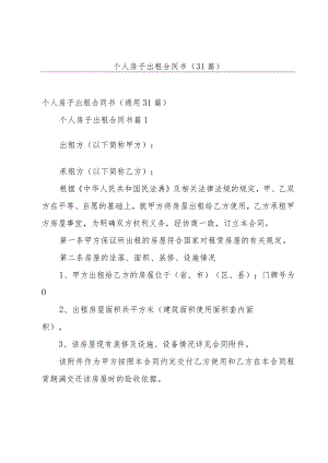 个人房子出租合同书（31篇）.docx