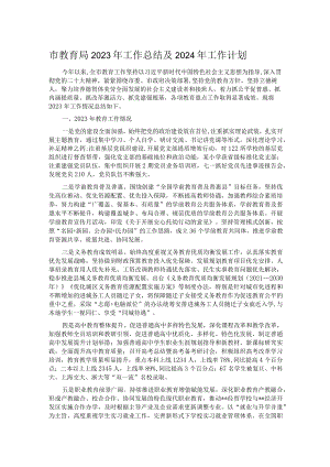 市教育局2023年工作总结及2024年工作计划.docx
