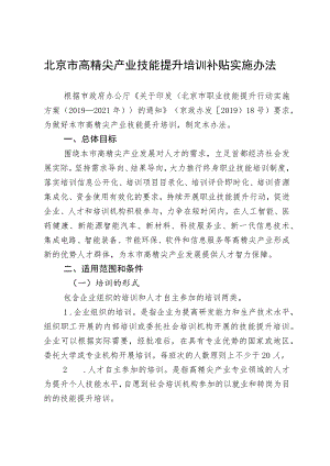 北京市高精尖产业技能提升培训补贴实施办法(2020年).docx