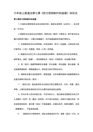 六年级上册道法第七课《权力受到制约和监督》知识点.docx