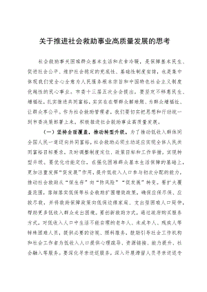 关于推进社会救助事业高质量发展的思考.docx