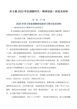 共9篇2023年弘扬新时代“枫桥经验”的发言材料.docx