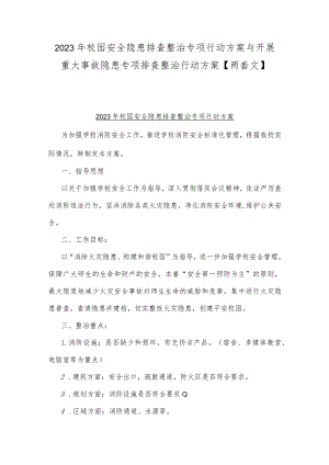 2023年校园安全隐患排查整治专项行动方案与开展重大事故隐患专项排查整治行动方案【两套文】.docx