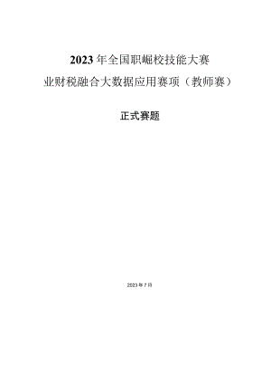 GZ043-J业财税融合大数据应用（教师赛） 赛项正式赛题-2023年全国职业院校技能大赛赛项正式赛卷.docx