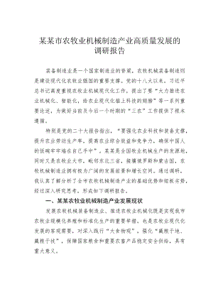 某某市农牧业机械制造产业高质量发展的调研报告.docx
