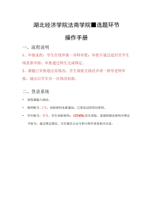 湖北经济学院法商学院-选题环节操作手册.docx