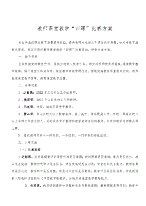 教师课堂教学“四课”比赛方案.docx
