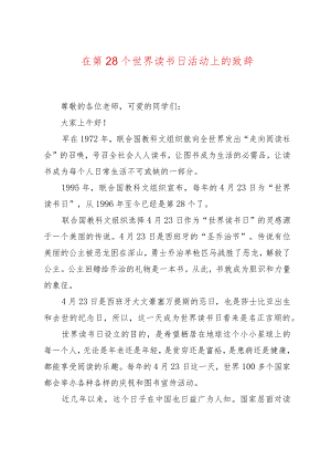 在第 28 个世界读书日活动上的致辞.docx