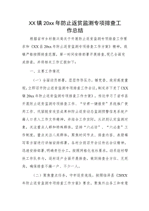 xx镇20xx年防止返贫监测专项排查工作总结.docx