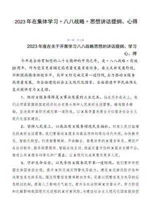 2023年在集体学习“八八战略”思想讲话提纲、心得.docx