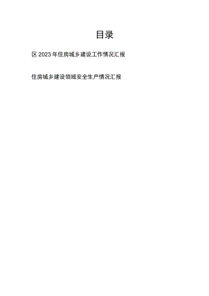 区2023年住房城乡建设工作情况汇报和建设领域安全生产情况汇报.docx