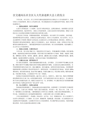 区交通局长在全区人大代表述职大会上的发言.docx