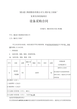 X国X体育场项目设备（低压柜母线槽）采购合同（20…有限公司与XX电工设备厂）.docx