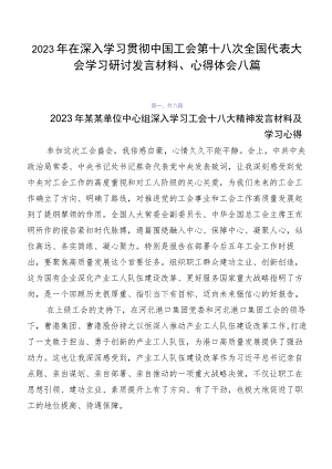 2023年在深入学习贯彻中国工会第十八次全国代表大会学习研讨发言材料、心得体会八篇.docx