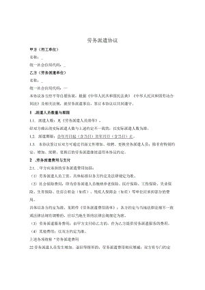 劳务派遣协议.docx