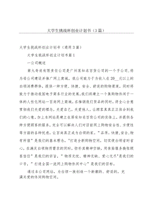 大学生挑战杯创业计划书（3篇）.docx