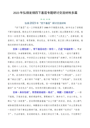 2023年弘扬发扬四下基层专题研讨交流材料多篇.docx