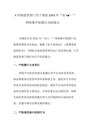 X市场监管部门关于规范20XX年“双十一”网络集中促销行为的提示.docx