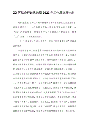 XX区综合行政执法局2023年工作思路及计划.docx