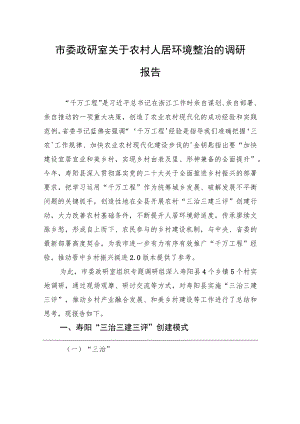市委政研室关于农村人居环境整治的调研报告.docx