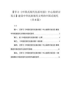 【学习《中国式现代化面对面》中心组研讨发言】建设中华民族现代文明的中国式现代（共5篇）.docx