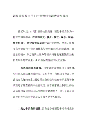 消保委提醒市民们注意预付卡消费避免踩坑.docx