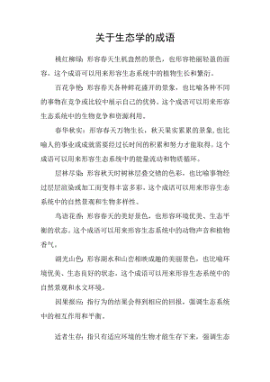 关于生态学的成语.docx
