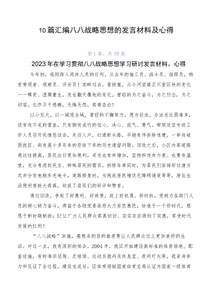 10篇汇编八八战略思想的发言材料及心得.docx