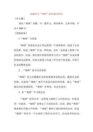 命题作文“规则”的审题及例文.docx
