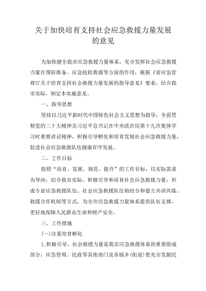 关于加快培育支持社会应急救援力量发展的意见.docx