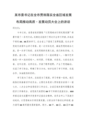 某市委书记在全市贯彻落实全省区域发展布局推动高质量发展动员大会上的讲话.docx