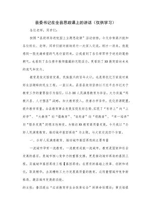 县委书记在全县思政课上的讲话.docx