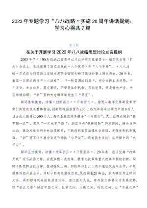2023年专题学习“八八战略”实施20周年讲话提纲、学习心得共7篇.docx