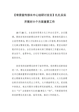 【常委宣传部长中心组研讨发言】扎扎实实开展好六个方面重要工作.docx