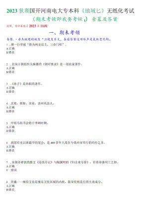 2023秋期国开河南电大专本科《地域文化》无纸化考试(期末考试即我要考试)试题及答案.docx