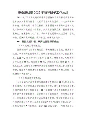 市委统战部2022年领导班子工作总结.docx