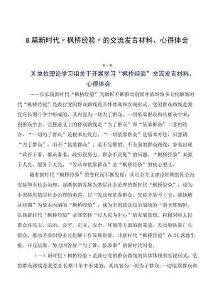 8篇新时代“枫桥经验”的交流发言材料、心得体会.docx