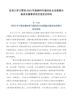 在深入学习贯彻2023年度新时代推动东北全面振兴座谈会重要讲话交流发言材料.docx