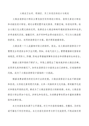 火锅店卫生间、吸烟区、员工休息区的设计与规划.docx
