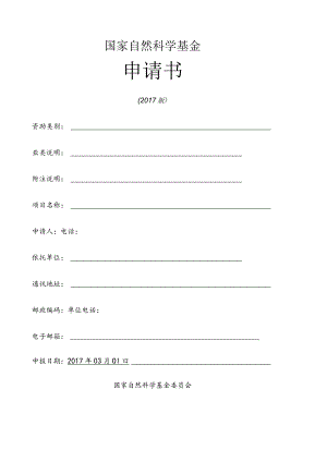 国家自然科学青年基金申请书.docx