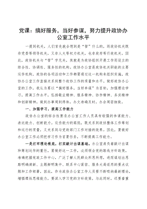 党课讲稿：搞好服务当好参谋努力提升政协办公室工作水平.docx
