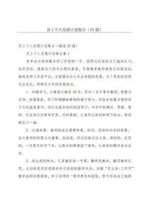 员工个人发展计划集合（25篇）.docx