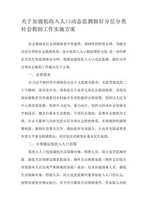 关于加强低收入人口动态监测做好分层分类社会救助工作实施方案.docx