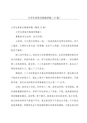 大学生青春无悔演讲稿（17篇）.docx