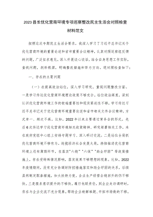 2023县长优化营商环境专项巡察整改民主生活会对照检查材料范文.docx