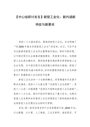 【中心组研讨发言】新型工业化：新内涵新特征与新要求.docx