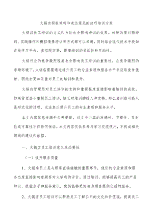 火锅店积极倾听和表达意见的技巧培训方案.docx