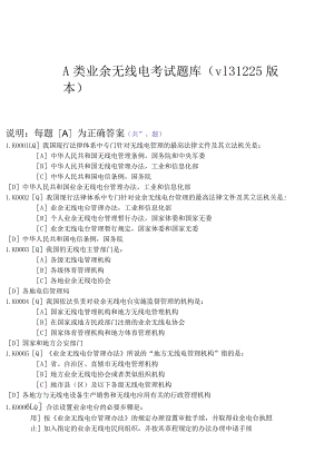 A类业余无线电考试题库.docx